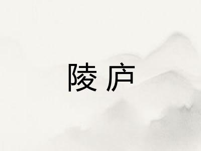 陵庐