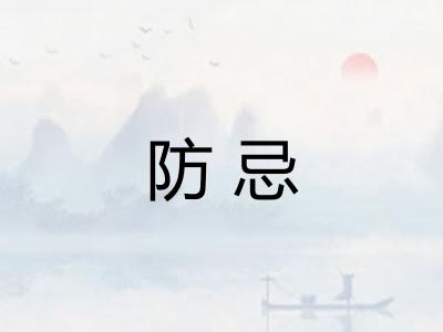防忌