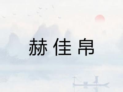 赫佳帛