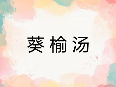葵榆汤