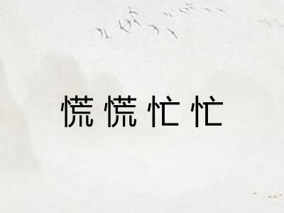 慌慌忙忙