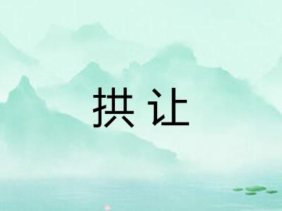 拱让