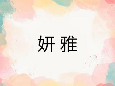 妍雅