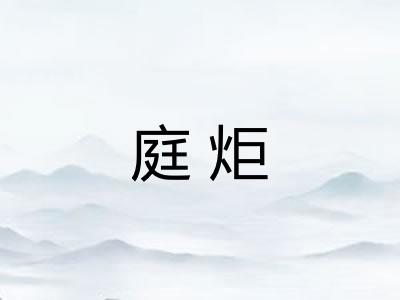 庭炬
