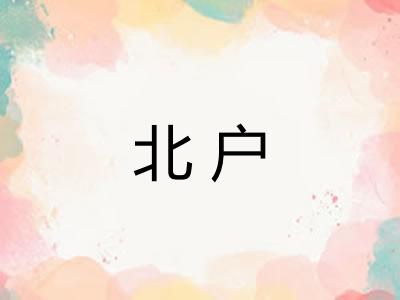 北户