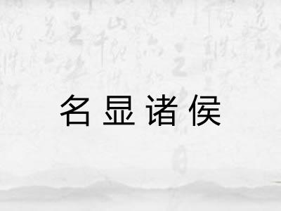 名显诸侯