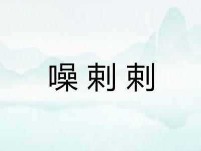 噪剌剌