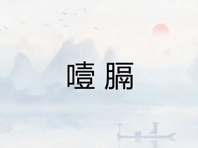 噎膈