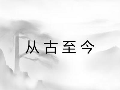 从古至今