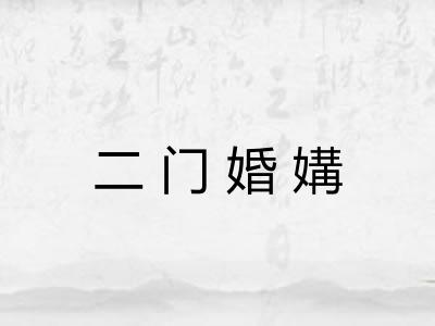 二门婚媾