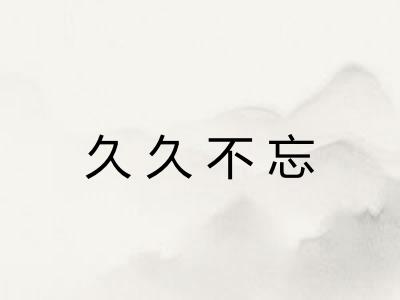 久久不忘