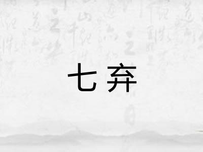 七弃