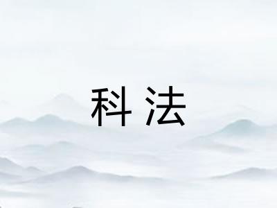 科法