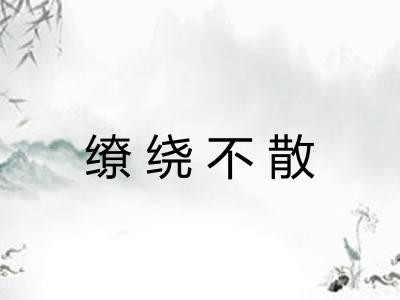 缭绕不散