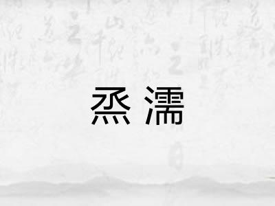 烝濡