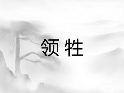 领牲