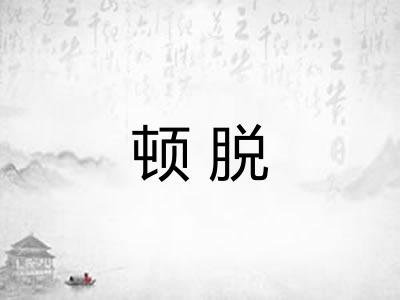 顿脱