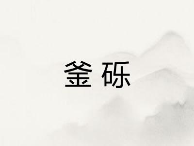 釜砾