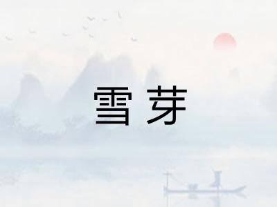 雪芽
