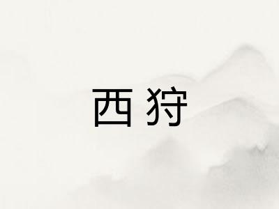 西狩