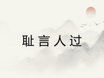 耻言人过
