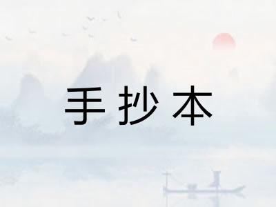 手抄本