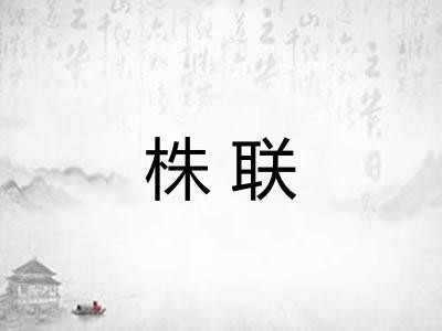 株联