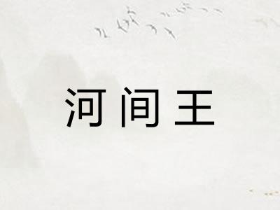 河间王