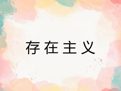 存在主义