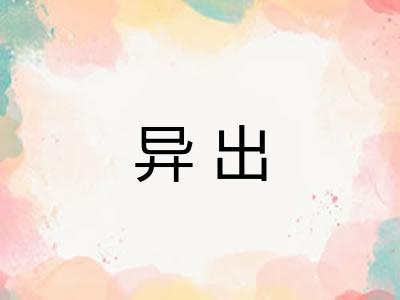 异出