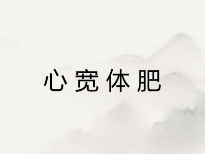 心宽体肥
