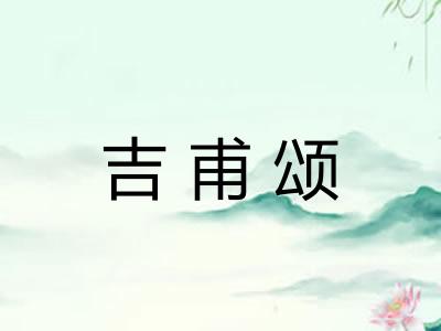 吉甫颂