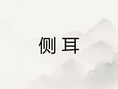 侧耳