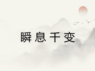 瞬息千变