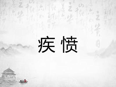 疾愤