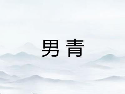 男青