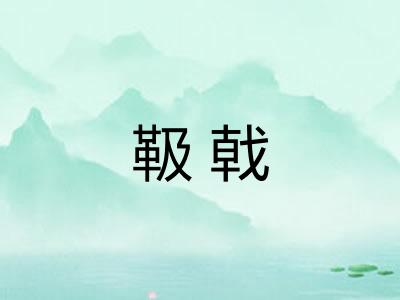 靸戟