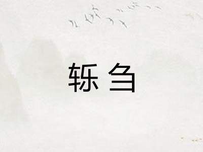轹刍