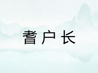 耆户长