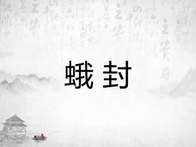 蛾封