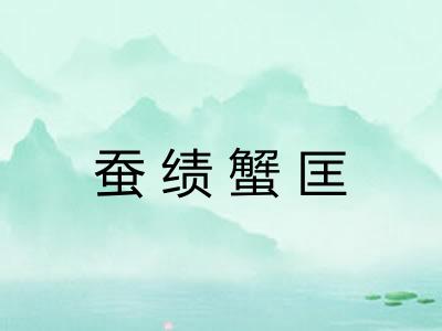 蚕绩蟹匡