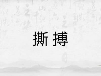 撕搏