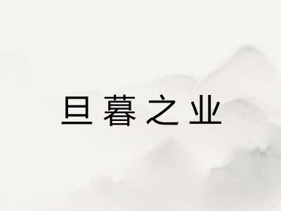 旦暮之业