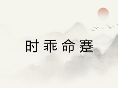 时乖命蹇