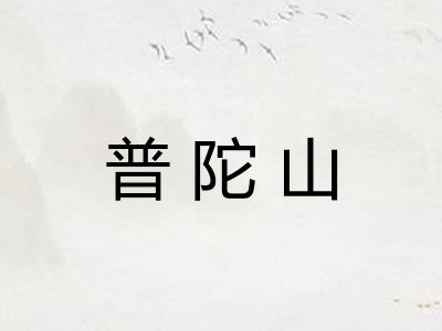 普陀山