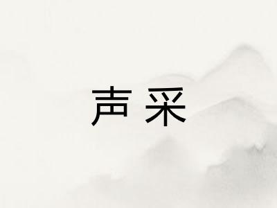 声采