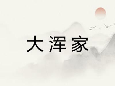 大浑家