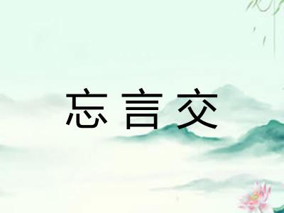 忘言交