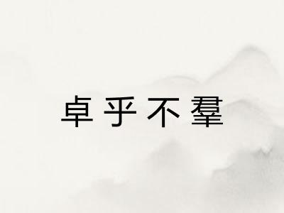卓乎不羣
