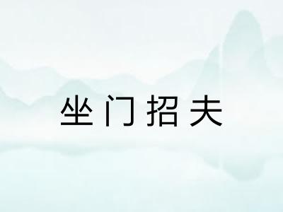 坐门招夫